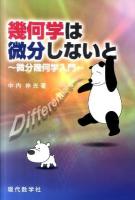 幾何学は微分しないと : 微分幾何学入門