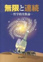無限と連続 : 哲学的実数論