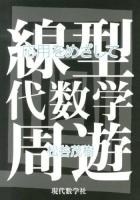 線型代数学周遊