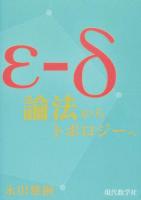 ε‐δ論法からトポロジーへ