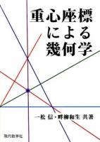 重心座標による幾何学