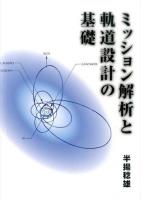 ミッション解析と軌道設計の基礎