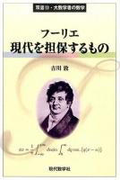 フーリエ現代を担保するもの ＜双書・大数学者の数学 13＞