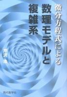 微分方程式による数理モデルと複雑系