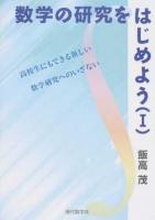 数学の研究をはじめよう 1
