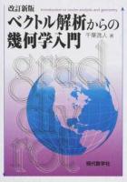 ベクトル解析からの幾何学入門 改訂新版