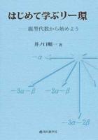 はじめて学ぶリー環 : 線型代数から始めよう