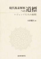 現代複素解析への道標