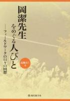 岡潔先生をめぐる人びと
