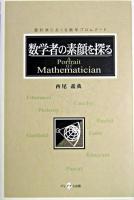 数学者の素顔を探る : 愛好家におくる数学プロムナード