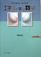 これならわかる工学部で学ぶ数学 改訂増補版.