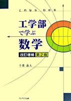 これならわかる工学部で学ぶ数学 改訂増補第2版.