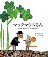 マックマウスさん : のねずみのなかまになったまちねずみのはなし