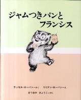 ジャムつきパンとフランシス