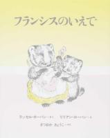 フランシスのいえで 新装版