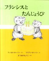 フランシスとたんじょうび 新装版.