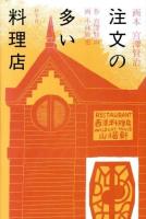 注文の多い料理店 ＜画本宮澤賢治＞