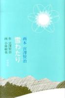 雪わたり ＜画本宮澤賢治＞
