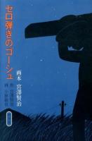 セロ弾きのゴーシュ ＜画本宮澤賢治＞
