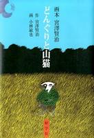 どんぐりと山猫 ＜画本宮澤賢治＞