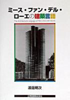ミース・ファン・デル・ローエの建築言語