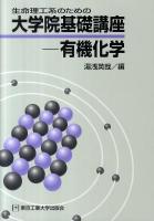 生命理工系のための大学院基礎講座-有機化学