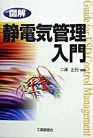 図解静電気管理入門