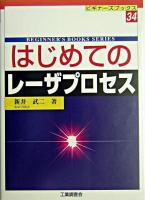 はじめてのレーザプロセス ＜ビギナーズブックス 34＞