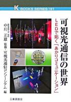 可視光通信の世界 : LEDで拓く「あかりコミュニケーション」 ＜K books series 191＞