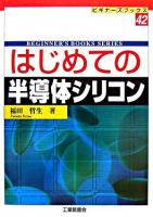はじめての半導体シリコン ＜ビギナーズブックス 42＞