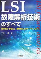 LSI故障解析技術のすべて : 開発促進・歩留向上・信頼性向上のキーテクノロジー