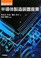 徹底解析半導体製造装置産業