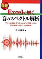 Excelで解く音のスペクトル解析 : 独習 : デジタル音楽・デジタルカメラの写真・CTやMRI画像にも役立つ基礎知識