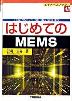 はじめてのMEMS ＜ビギナーズブックス 48＞