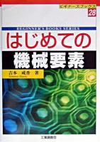 はじめての機械要素 ＜ビギナーズブックス 28＞