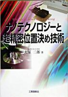 ナノテクノロジーと超精密位置決め技術