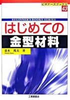 はじめての金型材料 ＜ビギナーズブックス 43＞