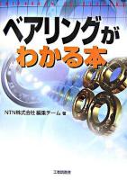 ベアリングがわかる本