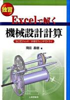 Excelで解く機械設計計算 : 独習 : ねじ式ジャッキ・手巻きウィンチでトライ