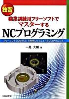職業訓練用フリーソフトでマスターするNCプログラミング : 独習 : フリーソフト「CAM 13」を利用したマニュアルプログラミング