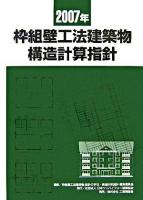 枠組壁工法建築物構造計算指針 2007年