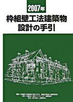 枠組壁工法建築物設計の手引 2007年