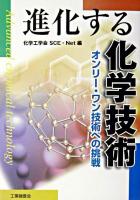進化する化学技術 : オンリー・ワン技術への挑戦