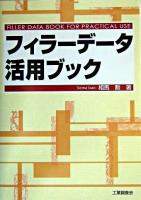 フィラーデータ活用ブック