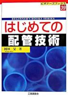 はじめての配管技術 ＜ビギナーズブックス 39＞