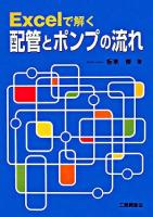 Excelで解く配管とポンプの流れ