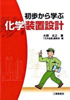 初歩から学ぶ化学装置設計