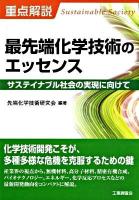 重点解説最先端化学技術のエッセンス : サステイナブル社会の実現に向けて