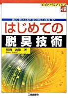 はじめての脱臭技術 ＜ビギナーズブックス 49＞
