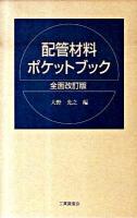 配管材料ポケットブック 全面改訂版.